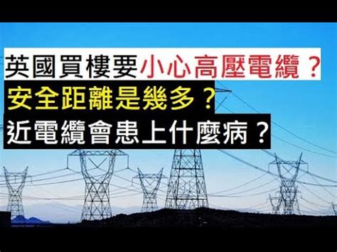 高壓電纜安全距離|高壓電線、變電站，需要離你多遠才對？